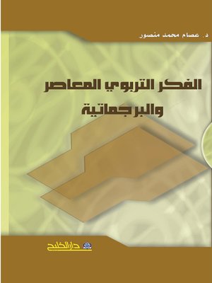 cover image of الفكر التربوي المعاصر و البرجماتية